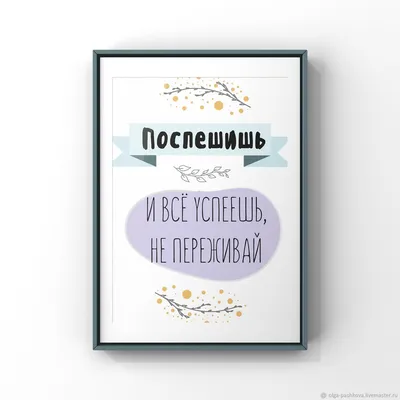 Постер с надписью в интернет-магазине Ярмарка Мастеров по цене 300 ₽ –  OTIYCRU | Плакаты и постеры, Оренбург - доставка по России