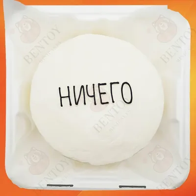 Бенто торт с надписью ничего купить по цене 1500 руб. | Доставка по Москве  и Московской области | Интернет-магазин Bentoy