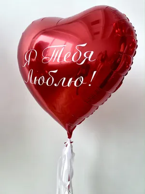 🎈 Большое сердце с надписью 🎈: заказать в Москве с доставкой по цене 1650  рублей