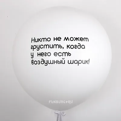Купить огромный метровый шар c надписью с доставкой по Екатеринбургу -  интернет-магазин «Funburg.ru»