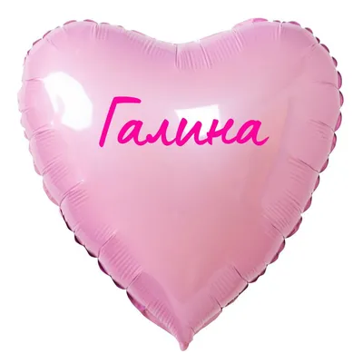 Сердце шар именное, розовое, фольгированное с надписью \"Галина\" - купить в  интернет-магазине OZON с доставкой по России (883400435)