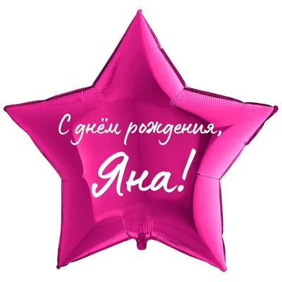 Звезда шар именная, фольгированная, малиновая, с надписью \"С днем рождения,  Яна!\" - купить в интернет-магазине OZON с доставкой по России (930865148)