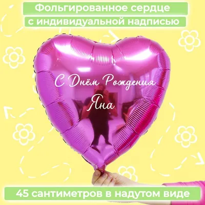 Сердце шар именное, красное, фольгированное с надписью \"С днем рождения, Яна!\"  - купить в интернет-магазине OZON с доставкой по России (852712604)