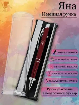 Msklaser Именная ручка с надписью Яна подарок с именем