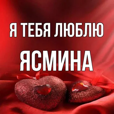 Сердце шар именное, радужное (градиент разноцветный), фольгированное с  надписью \"С днем рождения, Ясмина!\" - купить в интернет-магазине OZON с  доставкой по России (930714937)