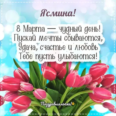 Картинки с надписью ясмина фотографии