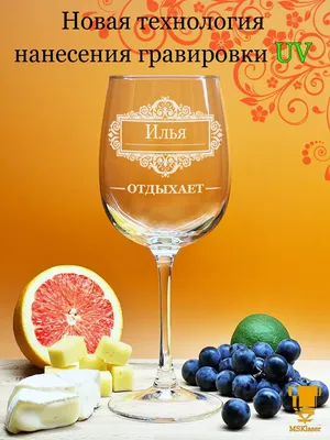 Именной бокал для вина с надписью Илья подарок Msklaser 183877916 купить за  431 ₽ в интернет-магазине Wildberries