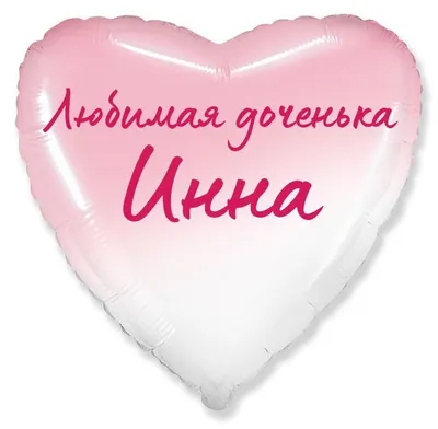 Сердце шар именное, фольгированное, розовый градиент, с надписью (с именем)  для дочки \"Любимая доченька Инна\" - купить в интернет-магазине OZON с  доставкой по России (955785426)