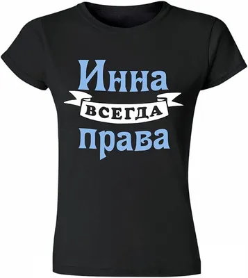 Amazon.com: Женская футболка с принтом Инна всегда права. Women t-Shirt  with Russian Print (Small, Black-Light Blue) : 服裝，鞋子和珠寶