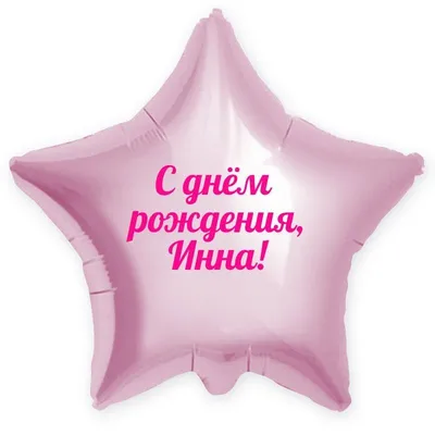 Звезда шар именная, розовая, фольгированная с надписью \"С днём рождения,  Инна!\" - купить в интернет-магазине OZON с доставкой по России (900121397)