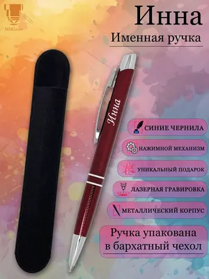 Msklaser Именная ручка с надписью Инна подарок с именем