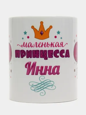 Кружка керамическая с надписью Маленькая принцесса Инна купить по цене 319  ₽ в интернет-магазине KazanExpress