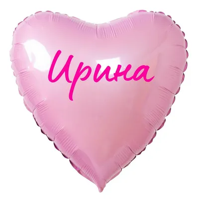 Сердце шар именное, розовое, фольгированное с надписью \"Ирина\" - купить в  интернет-магазине OZON с доставкой по России (883400328)
