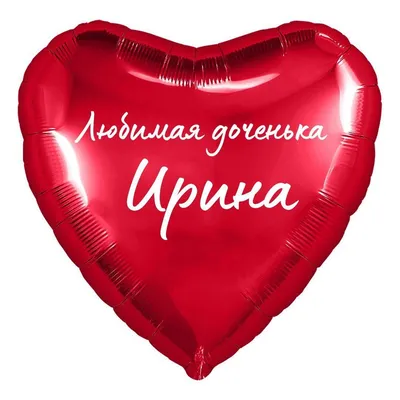 Сердце шар именное, фольгированное, красное, с надписью (с именем) для  дочки \"Любимая доченька Ирина\" - купить в интернет-магазине OZON с  доставкой по России (950169251)