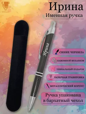 Именная ручка с надписью Ирина подарок с именем Msklaser 62595952 купить за  328 ₽ в интернет-магазине Wildberries
