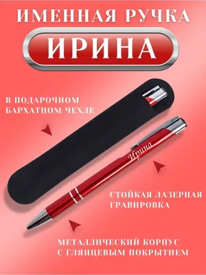 Маяк мастерская подарков Именная шариковая ручка с надписью Ирина
