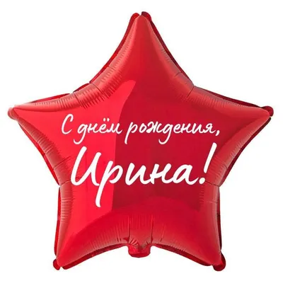Звезда шар именная, фольгированная, красная, с надписью \"С днем рождения,  Ирина!\" - купить в интернет-магазине OZON с доставкой по России (934538522)