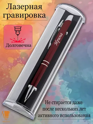 Msklaser Именная ручка с надписью Ирина подарок с именем