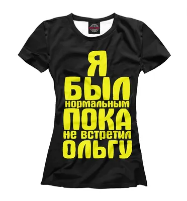 Женская футболка Я Ира одна из самых лучших женщин МИра — купить по цене  1435 руб в интернет-магазине #3028213
