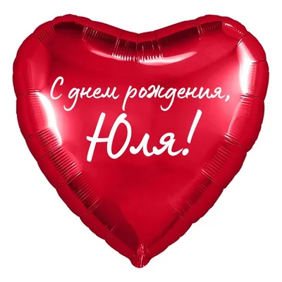 Сердце шар именное, красное, фольгированное с надписью \"С днем рождения, Юля!\"  - купить в интернет-магазине OZON с доставкой по России (853646005)