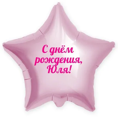 Звезда шар именная, розовая, фольгированная с надписью \"С днём рождения, Юля!\"  - купить в интернет-магазине OZON с доставкой по России (900119831)