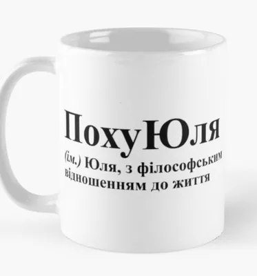 Кружка \"Юлия\", 330 мл - купить по доступным ценам в интернет-магазине OZON  (835113997)