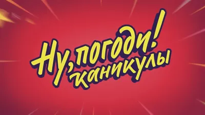 Текст На Русском Языке Ура Праздники Каникулы Изолированные На Белом Фоне  Рукописные Надписи — стоковая векторная графика и другие изображения на  тему Векторная графика - iStock
