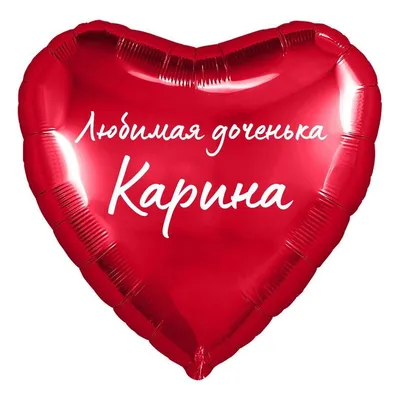 Сердце шар именное, фольгированное, красное, с надписью (с именем) для  дочки \"Любимая доченька Карина\" - купить в интернет-магазине OZON с  доставкой по России (950169208)