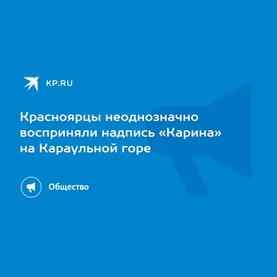 Открытка с именем Карина Я скучаю по тебе. Открытки на каждый день с  именами и пожеланиями.