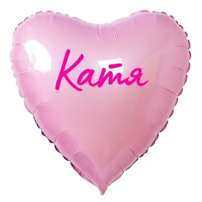 Сердце шар именное, розовое, фольгированное с надписью \"Катя\" - купить в  интернет-магазине OZON с доставкой по России (883400245)