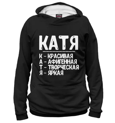 Мужское Худи Красивые комплименты Катя (KAT-861718-hud-2) с принтом, купить  в PrintFact