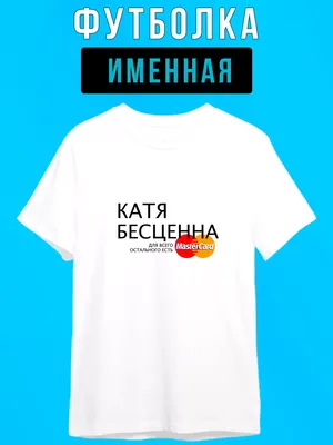 Женская футболка Самая лучшая Катя — купить по цене 1435 руб в  интернет-магазине #344589