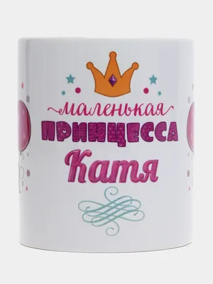Кружка керамическая с надписью Маленькая принцесса Катя купить по цене 319  ₽ в интернет-магазине KazanExpress