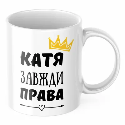 ᐉ Чашка с принтом \"Катя завжди права\" (CHSHKBRMBL231)
