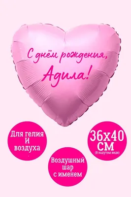 Сердце шар именное, фольгированное, розовое, с надписью (женское имя) для  девушки \"С днём рождения, Адила!\" - купить в интернет-магазине OZON с  доставкой по России (1175802063)