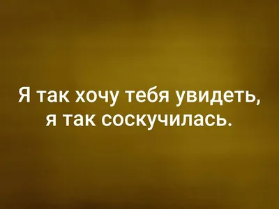 Картинки с надписью хочу увидеться с тобой (48 фото) » Юмор, позитив и  много смешных картинок