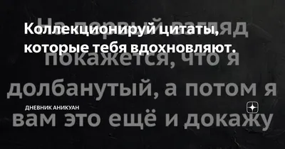 Коллекционируй цитаты, которые тебя вдохновляют. | Аникуан Алфер | Дзен