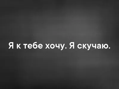 Картинки с надписью хочу тебя увидеть (47 фото) » Юмор, позитив и много  смешных картинок