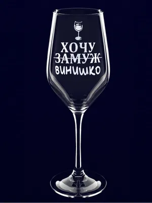 Подарок подруге, сестре чашка с прикольной надписью \"Хочу замуж, нет,  вино!\" (ID#1396922388), цена: 155 ₴, купить на Prom.ua