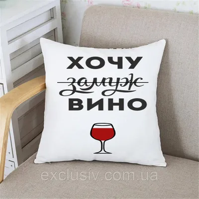Футболка с надписью “Хочу (замуж) вина” | Print.StudioSharp.ru
