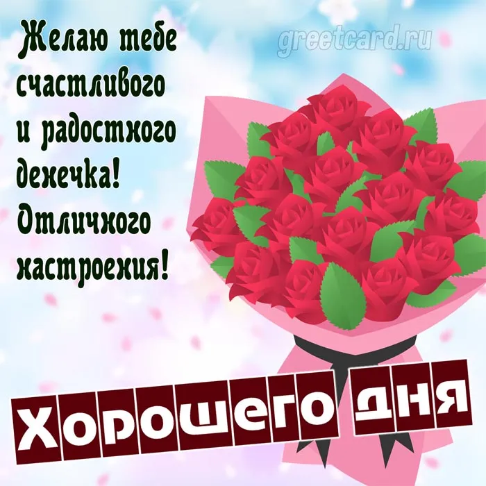 Позитивные картинки хорошего дня с пожеланиями