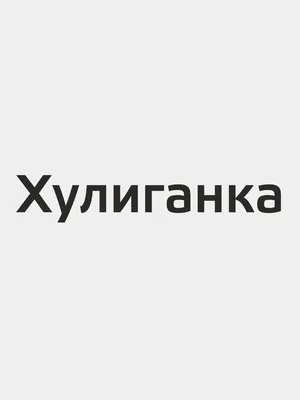 Наклейка на автомобиль \"Хулиганка\" черная купить по цене 76.18 ₽ в  интернет-магазине KazanExpress