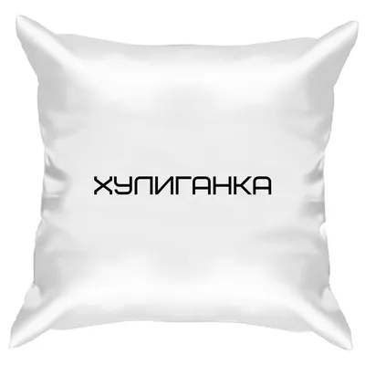 Подушка с принтом \"Хулиганка-1\" - Smax.ru
