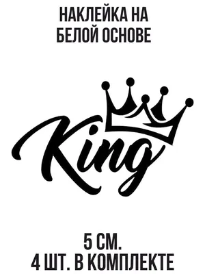 Наклейка на авто Надпись кинг king король корона - купить по выгодным ценам  в интернет-магазине OZON (709379945)