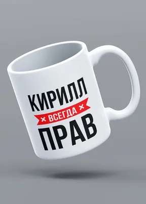 Кружка с именем Кирилл Самый лучший, пламя 330 мл. | AliExpress