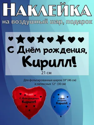 Наклейка с именем Кирилл, для шара, фотозоны, на день рождения купить по  выгодной цене в интернет-магазине OZON (839199400)