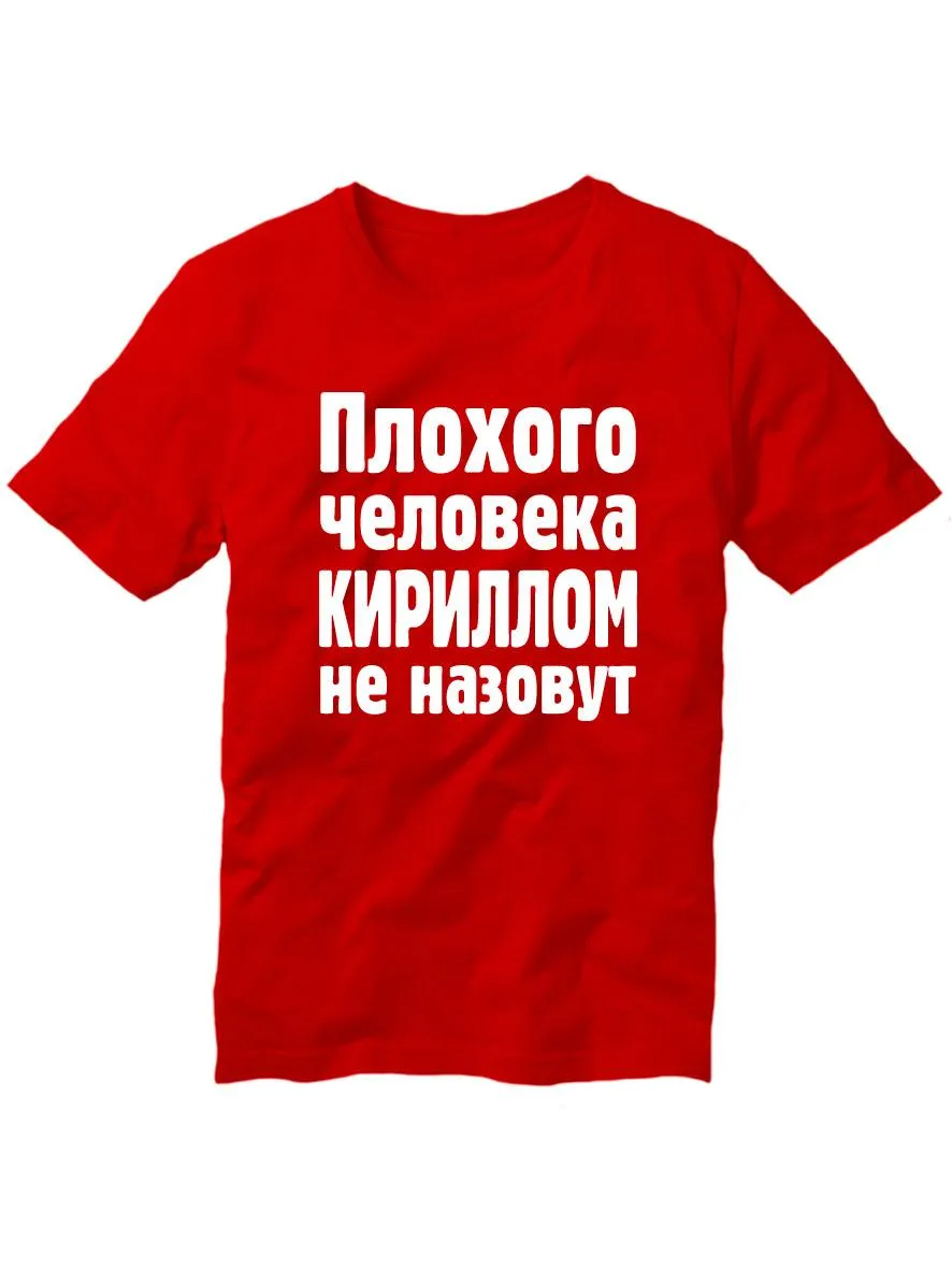 Футболки с именем Кирилл - купить, Фабрика футболок