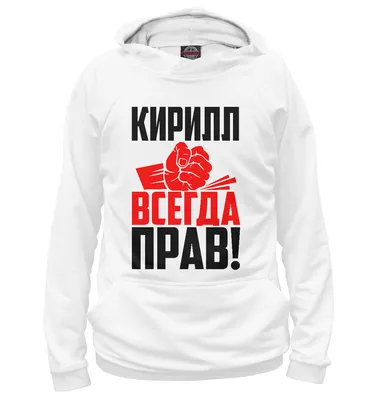 Кружка с именем Кирилл / Кирилл, кружка Кирилл 100% мужик, белая |  AliExpress