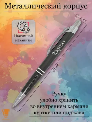 Msklaser Именная ручка с надписью Кирилл подарок с именем