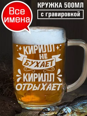 Art_PRINT Пивная кружка именная с гравировкой с надписью Кирилл